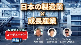 ものづくり系YouTuber 3者対談「日本の製造業 x 成長産業」