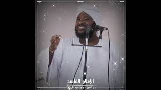 الإعلام الفاسد  الشيخ محمد سيد حاج رحمه الله