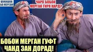 ДУ ЗАНАГИИ БОБОИ МЕРГАН ФОШ ШУД / БОБОИ МЕРГАН ЧАНД ЗАН ДОРАД (ШУХИШОВ БО МЕРГАН)