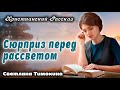 🔴Очень Хороший Рассказ - СЮРПРИЦ ПЕРЕД РАССВЕТОМ, Новый Христианский Рассказ Патриция Ст. Джон.