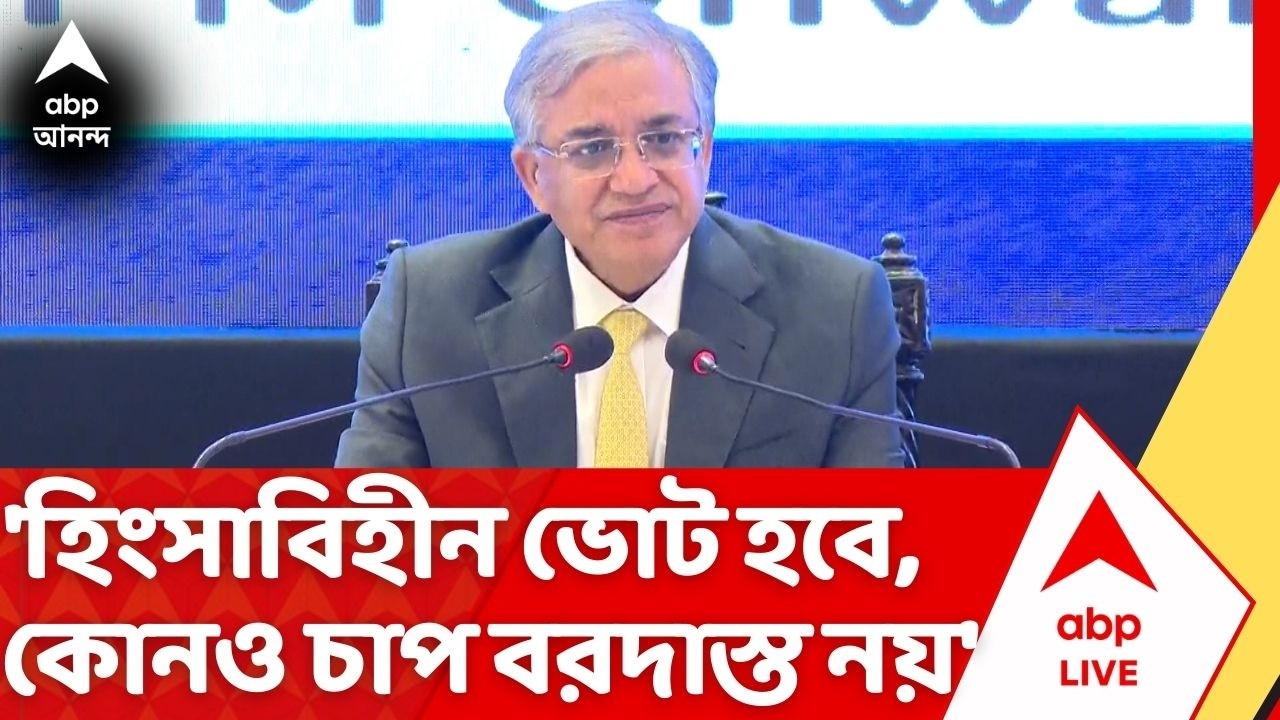 Gyanesh Kumar: 'হিংসাবিহীন ভোট হবে, কোনও চাপ বরদাস্ত করা হবে না', স্পষ্ট বললেন CEC জ্ঞানেশ কুমার