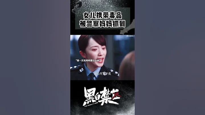 女兒運毒還不知錯 被警察媽媽怒打一巴掌 ！The girl was slapped by her police mother！#歐豪 #OhoOu #thepenaltyzone #shorts - 天天要聞