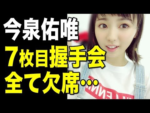【欅坂46】今泉佑唯に心配の声多数「7thシングル個別握手会」全て欠席が確定・・・