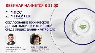 Вебинар «Согласование технической документации в российской среде общих данных Vitro CAD