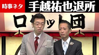 時事漫才:手越祐也退所【ロケット団】