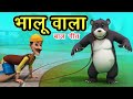 भालू वाला आया साथ में भालू लाया Bhalu Wala Aaya I 3D Hindi Rhymes For Children | Happy Bachpan