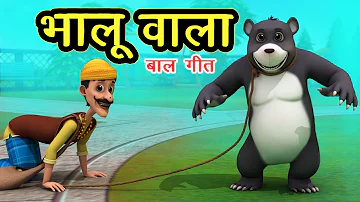 भालू वाला आया साथ में भालू लाया Bhalu Wala Aaya I 3D Hindi Rhymes For Children | Happy Bachpan