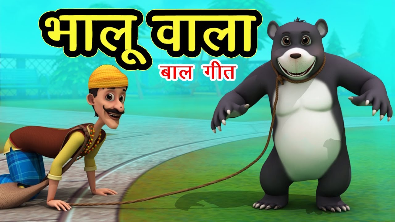 भालू वाला आया साथ में भालू लाया Bhalu Wala Aaya I 3D Hindi Rhymes For  Children | Happy Bachpan - YouTube