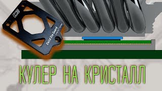 видео: Установка кулера на кристалл картинка: Установка кулера на кристалл