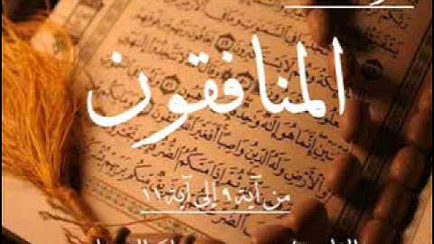 سورة المنافقون من آية 9 إلى آية 11 بصوت القارئ محمد بن عبدالله القرعاوي