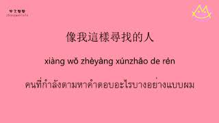 Video thumbnail of "[8] 像我這樣的人 - 毛不易 | เพลงจีนแปลไทยพร้อมพินอิน"