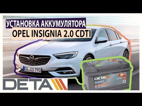 OPEL INSIGNIA. Аккумулятор на автомобиль OPEL INSIGNIA 2.0 CDTI. Замена и установка