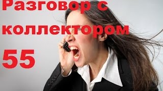 Разговор с коллектором 55  Приятный разговор с коллектором