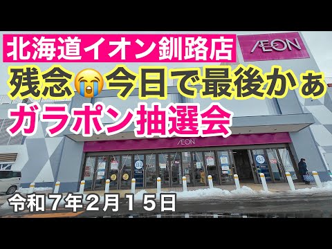 北海道イオン釧路店さん残念です😭今日で最後かぁ「ガラポン抽選会」に行って来ました❗️北海道釧路町桂木から釧路市川北町までドライブしました🚗令和7年2月15日DJIOSMOACTION4で4K撮影