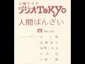 久米宏の【 土曜ワイドラジオ東京 】から 人生で最後に言いたいセリフ かな? TBS radio cut