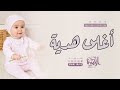 اغنية مولوده 2025 | اغلى هديه | زفات بشارة استقبال مولوده (حصرياً) | 2025 اغنية مولوده 2025 | اغلى هديه | زفات بشارة استقبال مولوده (حصرياً) | 2025