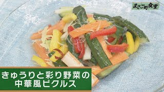 きゅうりと彩り野菜の中華風ピクルス 2020年6月7日（日）放送