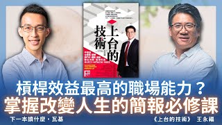 槓桿效益最高的職場能力？掌握改變人生的簡報必修課｜《上台的技術》