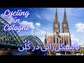 بایسکل‌ رانی در کلن 🚴‍♂️ | یک سفر کوتاه کنار دریای راین | Cycling in Cologne