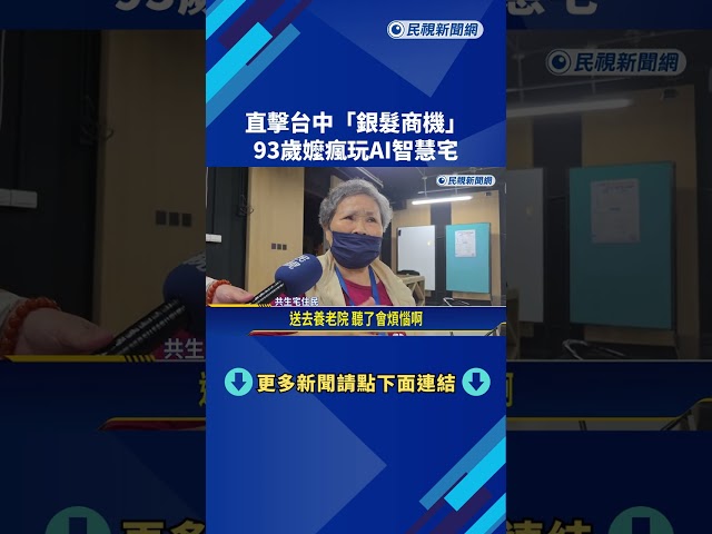 跨世代共生! 直擊台中"銀髮商機" 93歲嬤瘋玩AI智慧宅－民視新聞