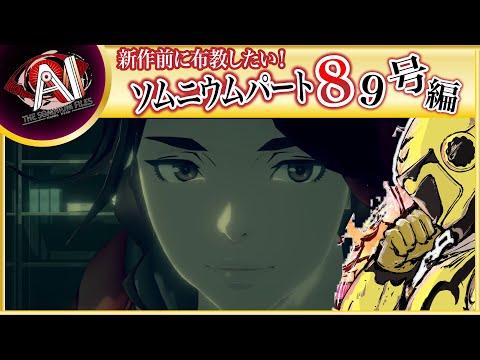 【名作SFミステリー！89号の尋問から！】イエローカナンの『AIソムニウムファイル』【Part 30】