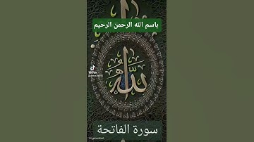 سورة  الفاتحة #اكسبلور #القزابري #الرحمن #دويتو #المصحف #تيك_توك #duet #quran #لايك #حالات_واتس