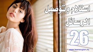 الرد على المكالمات الهاتفية بالانجليزي الدرس 200/26