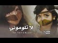 لاتلوموني محمد الطويل لاتلوموني محمد الطويل