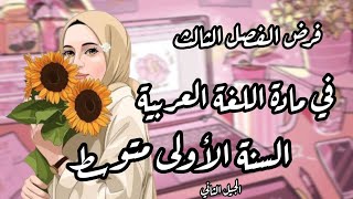 فرض الفصل الثالث في مادة اللغة العربية للسنة الأولى متوسط الجيل الثاني ?