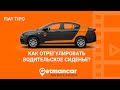 Fiat Tipo: как настроить водительское кресло