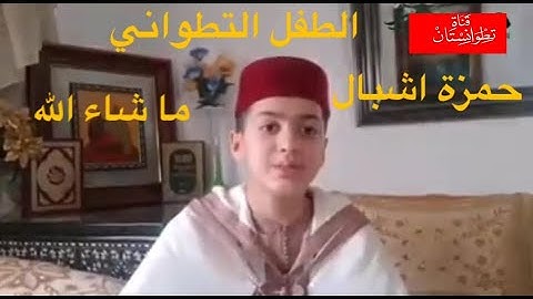 الطفل التطواني حمزة أشبال 12 سنة يتلو آيات بينات من سورة الأحزاب - القرآن الكريم .. بصوت رائع