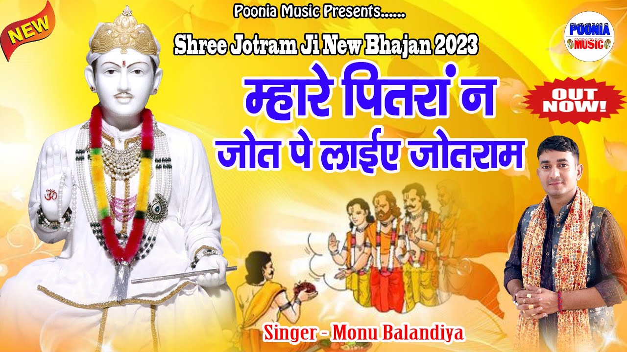           jotram ji new bhajan 2023      Poonia Music