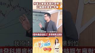 👑 艾綸開示！💸抄底又被套？這招「三步驟試探法」救你一命！#兆華艾綸說