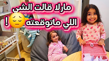 لعبة الأسئلة مع بناتي كشفت لي حقيقة ماكنت متوقعتها ..😔 (جواب مارلا كسر قلبي 💔)