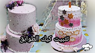 طريقه تثبيت كيك الطوابق للمبتدئين بطريقه جداً سهله👏(نصائح وتزيين)🎂