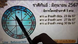 ดูดวง ราศีกันย์ | EP.2 เดือนมิถุนายน 2567 (ครึ่งเดือนหลัง) : believer369