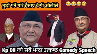 Kp oli Funny Speech । Kp Oli Comedy Speech ।। Tiktok Collection Of Kp oli Funny Comedy Speech ।