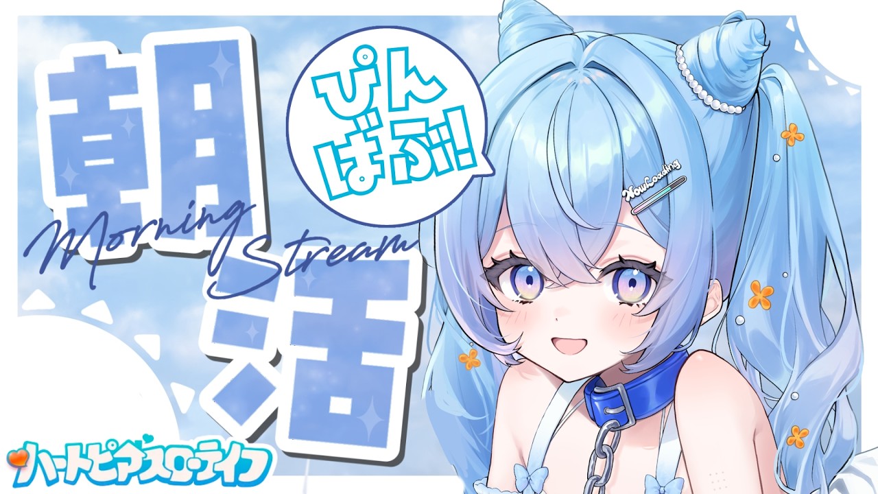🦕Free talk/朝活￤ 朝活ハートピア！【JP Vtuber/かいじゅうくん