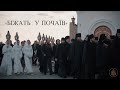Біжать у Почаїв стежки і дороги СВОЇ Біжать у Почаїв стежки і дороги СВОЇ