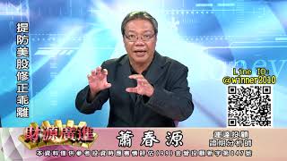 20201013 2000 蕭春源 財源廣進