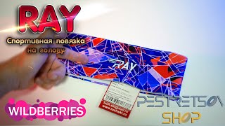 ► RAY СПОРТИВНАЯ ПОВЯЗКА НА ГОЛОВУ 🔴 РАСПАКОВКА 📦 И ОБЗОР ⬇️