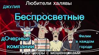 видео: ДЖУЛИЯ. БЕСПРОСВЕТНЫЕ | ТЕЛЕФОННЫЕ МОШЕННИКИ картинка: ДЖУЛИЯ. БЕСПРОСВЕТНЫЕ | ТЕЛЕФОННЫЕ МОШЕННИКИ