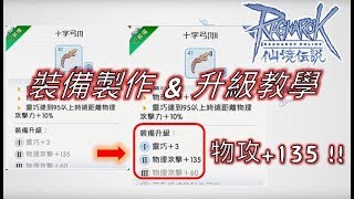 《RO仙境傳說:守護永恆的愛》裝備製作和升級詳細教學