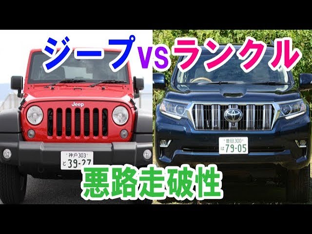 人気中古車再考 ジープvsランクル悪路走破性比較 ジムニー パジェロも加えたクロカン車の性能は Youtube 人気中古車再考 ジープvsランクル悪路走破性比較 ジムニー パジェロも加えたクロカン車の性能は Youtube