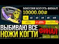 МИССИЯ - ВЫБИТЬ ВСЕ КОГТИ МИРА #ФИНАЛ - ЭТО БЫЛ САМЫЙ ЭПИЧНЫЙ ЧЕЛЛЕНДЖ В МОЕЙ ЖИЗНИ!