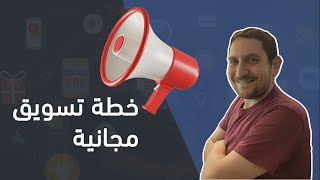 حمل مجانا نموذج تخطيط التسويق الالكتروني وزد فرص الربح من الانترنت والتجارة الالكترونية - ذيب غنما