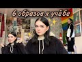 ЧТО НАДЕТЬ НА УЧЕБУ? Мои 6 образов к колледжу💘