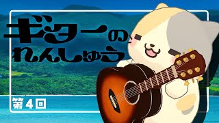 【朝活】雑談まじりのたどたどギターれんしゅう【むぅたま VTuber】