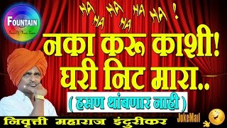 Nivrutti maharaj indurikar kirtan - नका करू काशी ! घरी निट मारा | nivrutti maharaj kirtan 2017