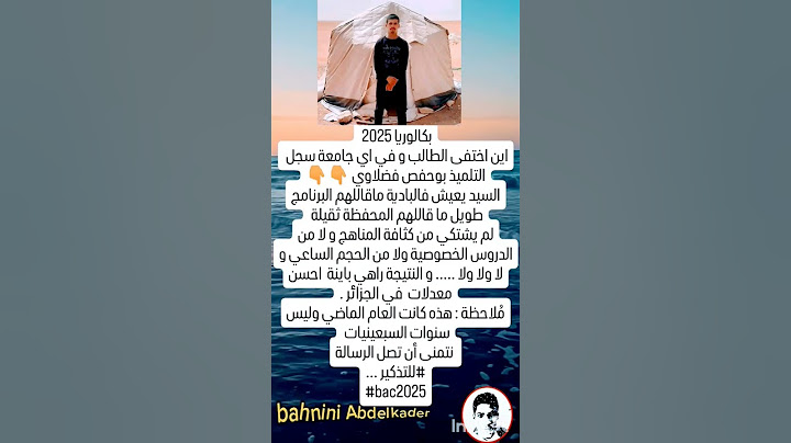 التلميذ بوحفص فضلاوي مثال لطالب المجتهد #باك_2025 #باكلوريا #الجزائر #اكسبلور #shorts #bac_2025 #bac